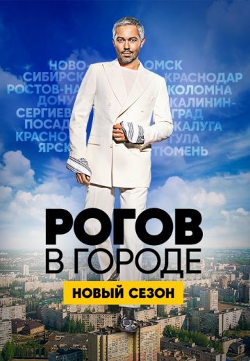 Рогов в городе (2020)