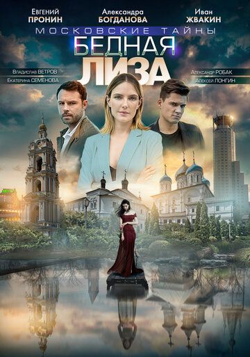 Московские тайны 7: Бедная Лиза (2020)