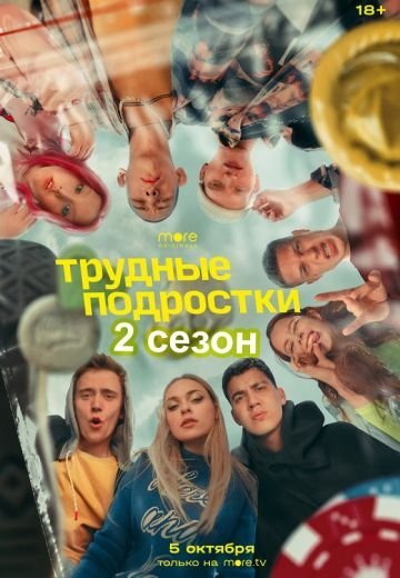Трудные подростки 2 сезон (2020)