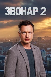 Звонарь 2 сезон (2020)