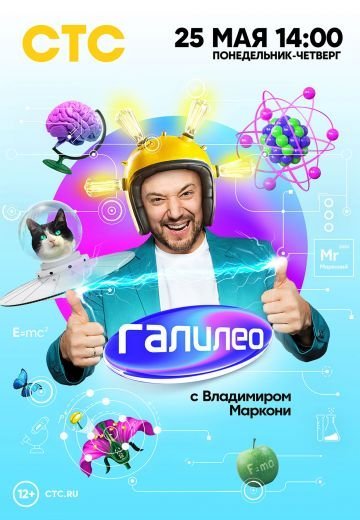 Галилео (сериал 2007 – 2015) 1 - 14 сезон постер