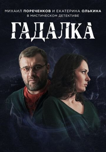 Гадалка 1 сезон (2019)
