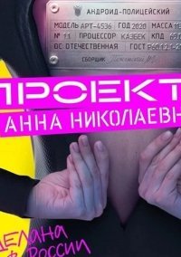 Проект "Анна Николаевна" 2 сезон (2021)