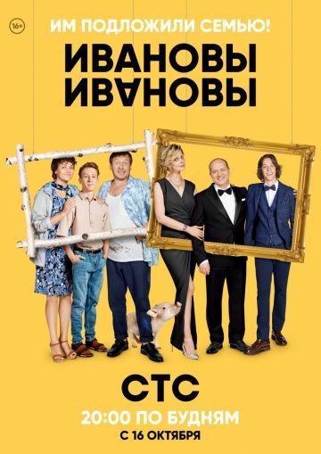 Ивановы-Ивановы 1-3 сезон постер