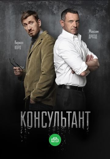 Консультант 1 сезон (2016)