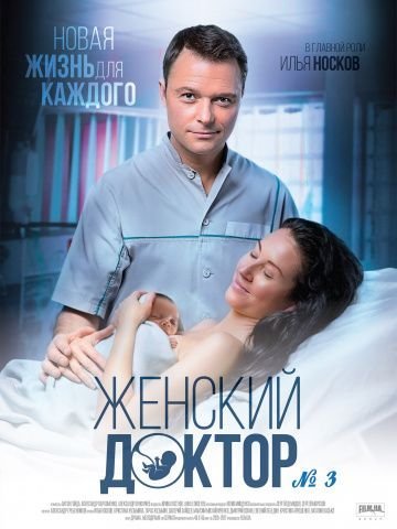 Женский доктор 3 сезон (2017)