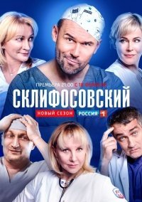 Склифосовский 1 сезон (2012)