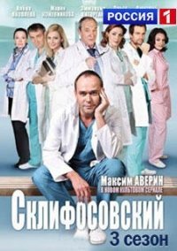 Склифосовский 3 сезон (2014)