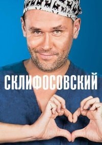 Склифосовский 6 сезон (2018)