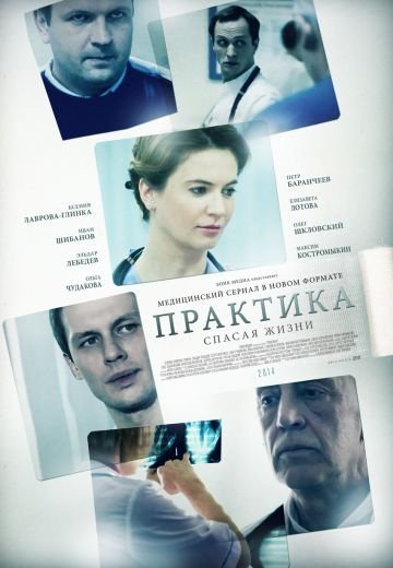 Практика 1 сезон (2014)