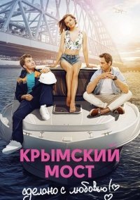 Крымский мост. Сделано с любовью (2018)