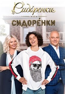 СидОренки-СидорЕнки (2019)