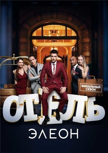 Отель Элеон 3 сезон (2019)