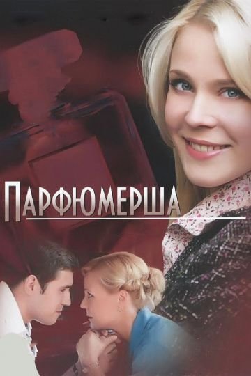 Парфюмерша 1 сезон (2013)