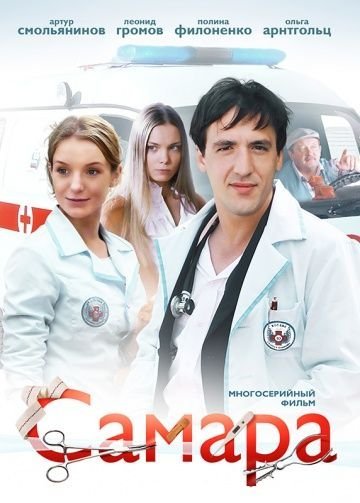 Самара 1 сезон (2012)