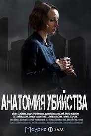Анатомия убийства 3 сезон (2020)