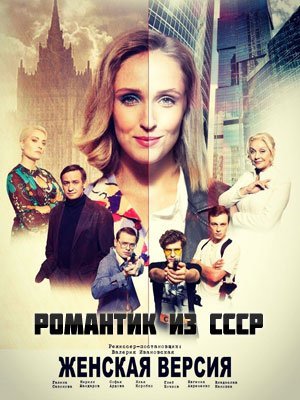 Женская версия: Романтик из СССР (2019)