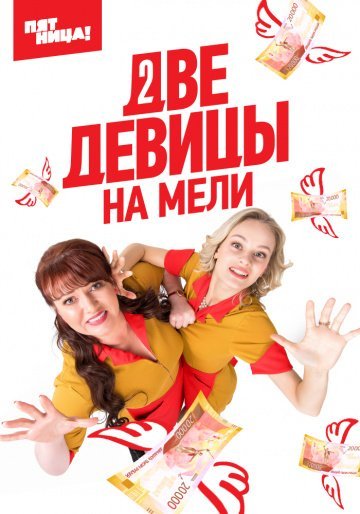 Две девицы на мели 2 сезон (2021)