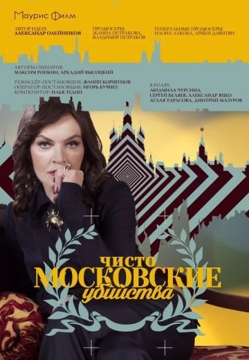 Чисто московские убийства 1 сезон (2017)