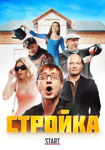 Стройка (2017)