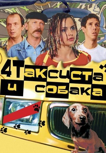 Четыре таксиста и собака (2004-2006)