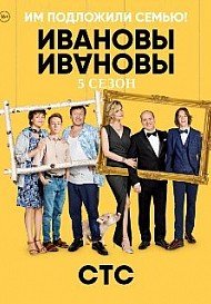 Ивановы-Ивановы 5 сезон (2021)
