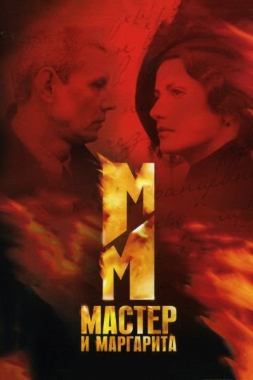 Мастер и Маргарита (сериал, 2005)