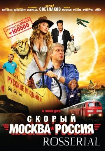 Скорый "Москва-Россия" (2014)