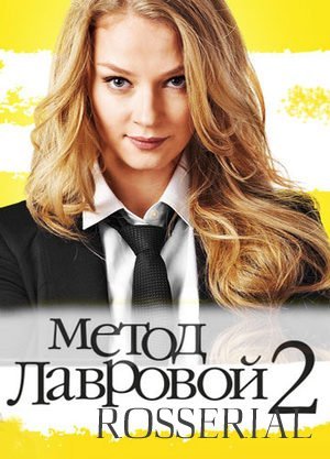 Метод Лавровой 2 сезон (2012)