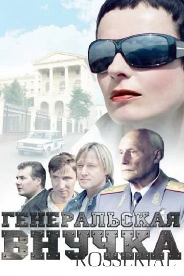 Генеральская внучка (2009)