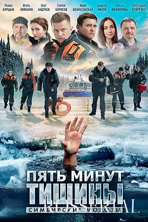 Пять минут тишины 4 сезон: Симбирские морозы (2021)