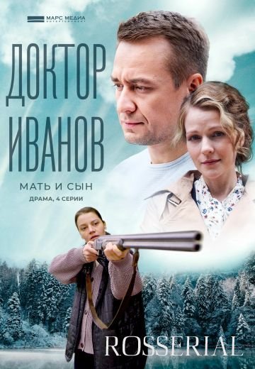 Доктор Иванов 4 сезон: Мать и сын (2022)