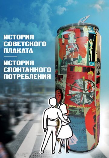 История советского плаката. История спонтанного потребления (2021)