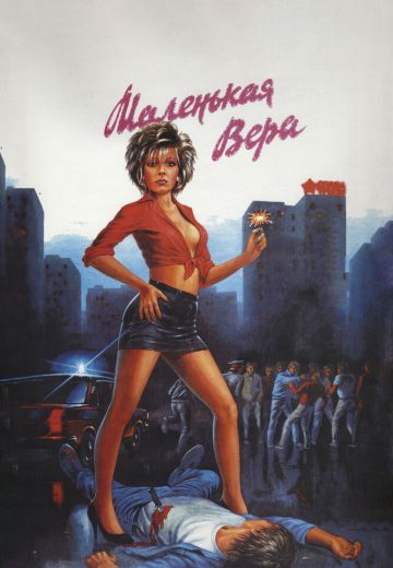 Маленькая Вера (1988)