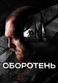 Оборотень (Сериал 2023) 1-4 Серия