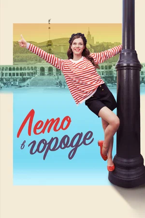 Лето в городе (Сериал, 2023) постер