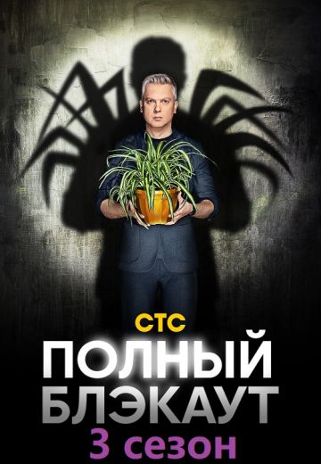 Полный блэкаут 1,2,3 сезон (Тв шоу, 2023)