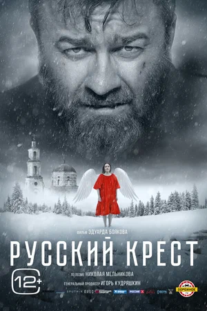 Русский крест (Фильм, 2023)