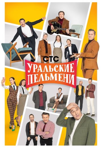 Уральские пельмени (2009 - 2023)