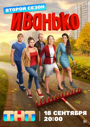 Иванько (сериал 2020 – 2023)
