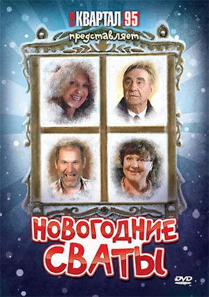 Новогодние сваты (ТВ, 2011)
