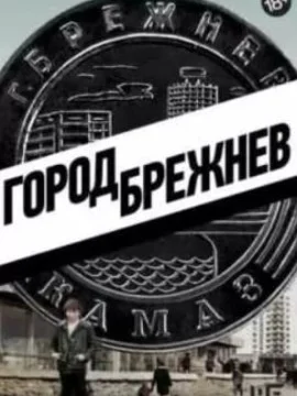 Город Брежнев (сериал 2023)