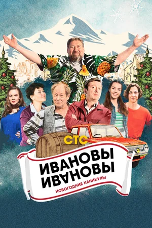 Ивановы-Ивановы. Новогодние каникулы (ТВ, 2023)