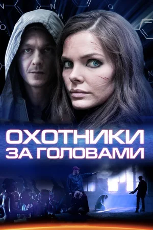 Охотники за головами (сериал 2014 ) постер