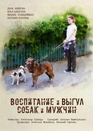 Воспитание и выгул собак и мужчин (ТВ, 2017) постер