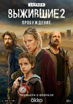 Выжившие (сериал 2021 – 2024)