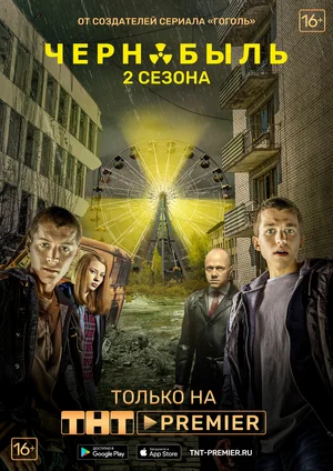 Чернобыль: Зона отчуждения (сериал 2014 – 2017)