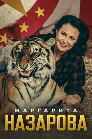 Маргарита Назарова (сериал 2016)