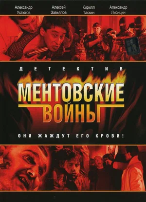 Ментовские войны (сериал 2004)