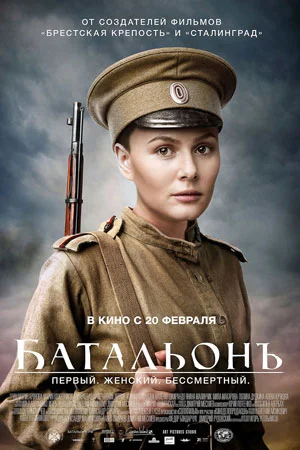 Женский батальонъ (мини–сериал 2015)